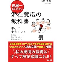 世界一かんたんに奇跡を体験する潜在意識の授業 | 山田浩典 |本